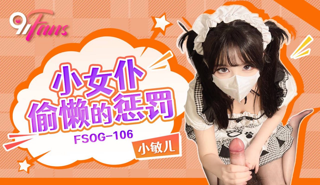 《FSOG-106 小女仆偷懒的惩罚  小敏儿》最新高清在线播放封面图